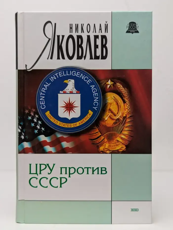 ЦРУ против СССР