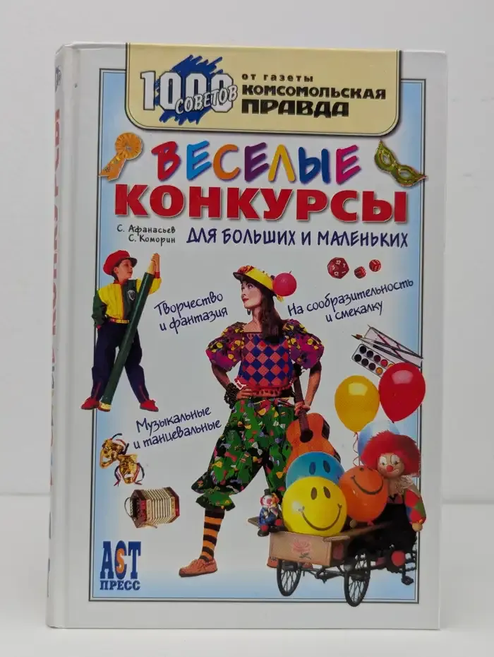 Веселые конкурсы для больших и маленьких