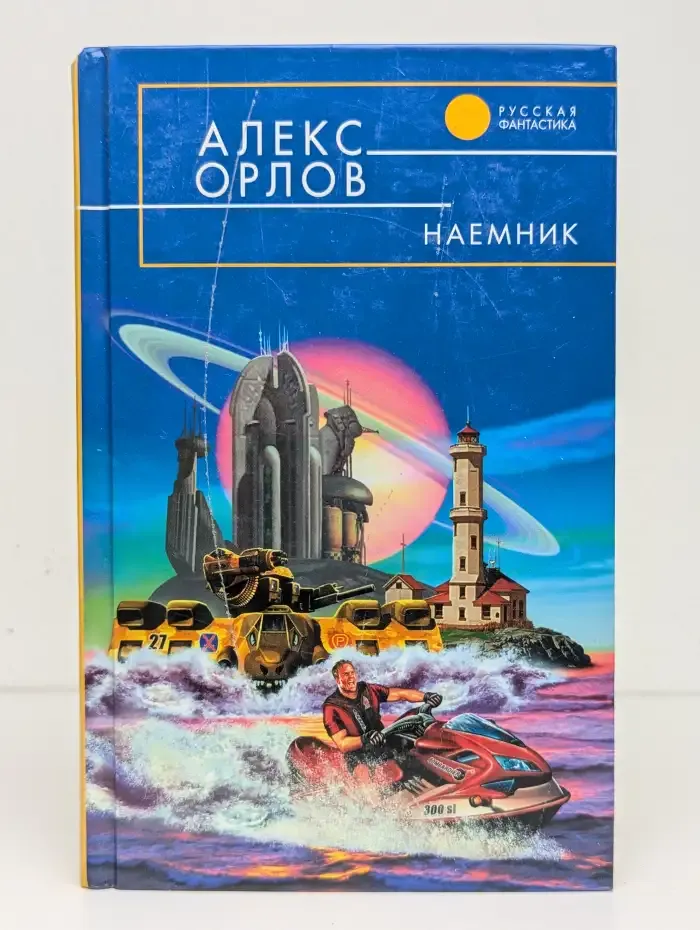 Наемник