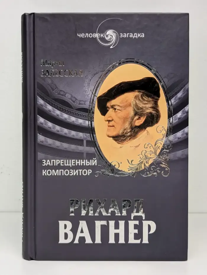 Рихард Вагнер. Запрещенный композитор