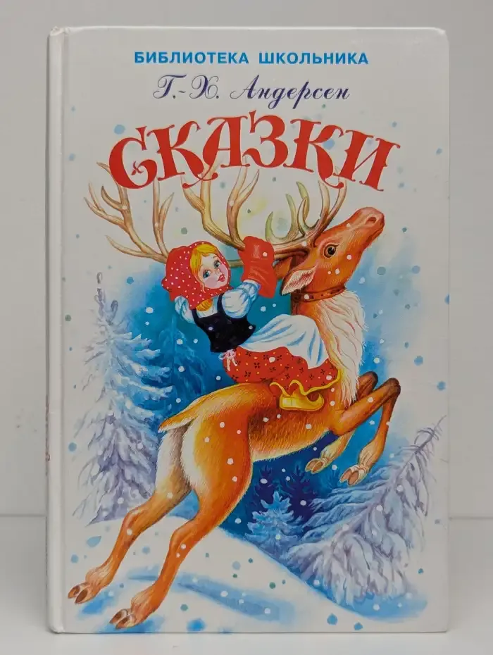 Г. -Х. Андерсен. Сказки