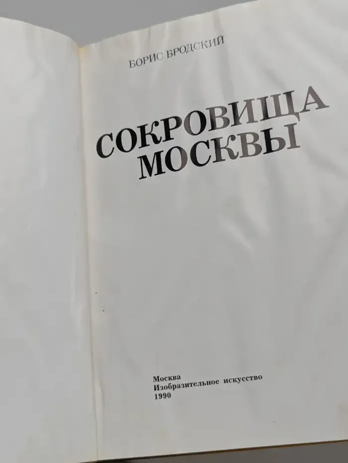 Сокровища Москвы