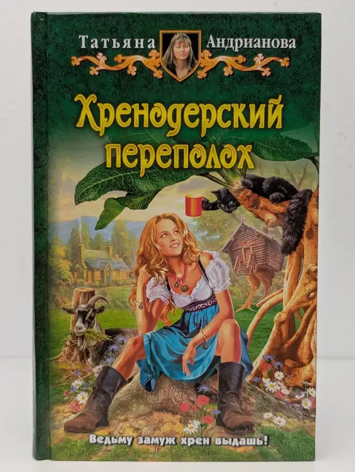 Хренодерский переполох