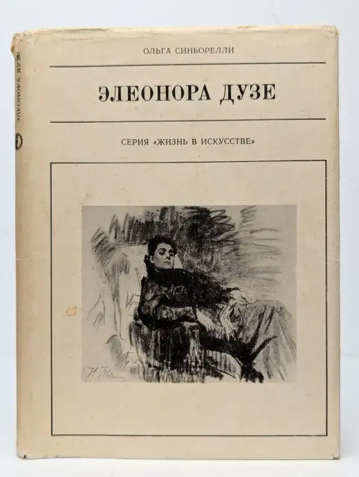 Элеонора Дузе
