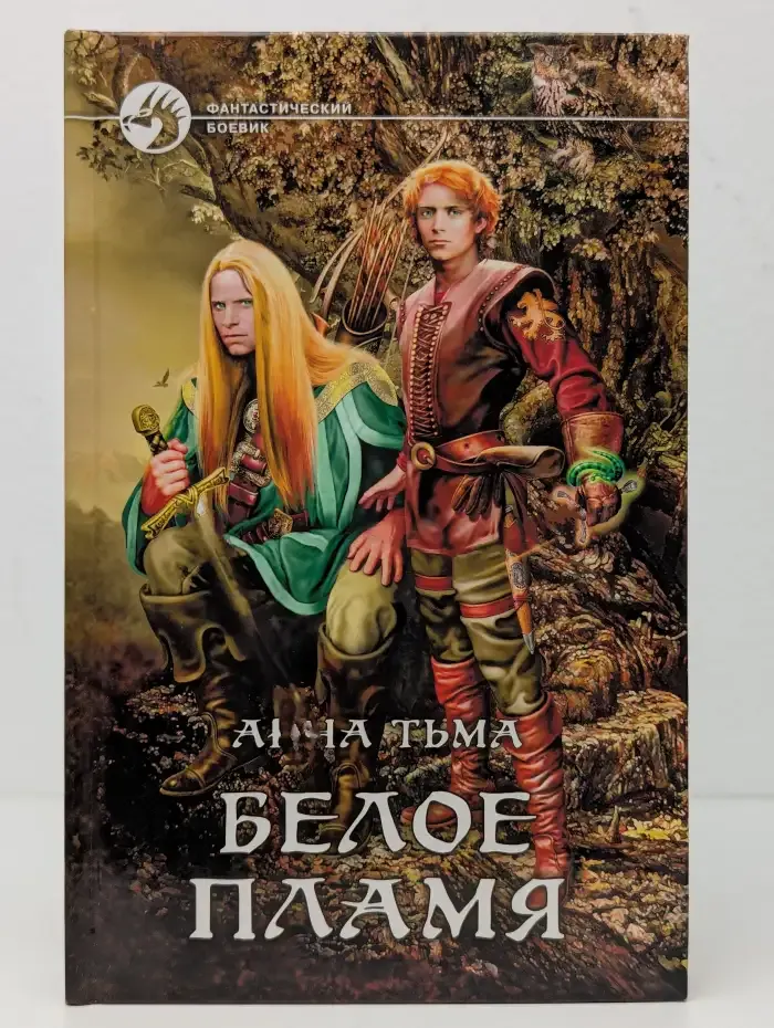 Белое Пламя
