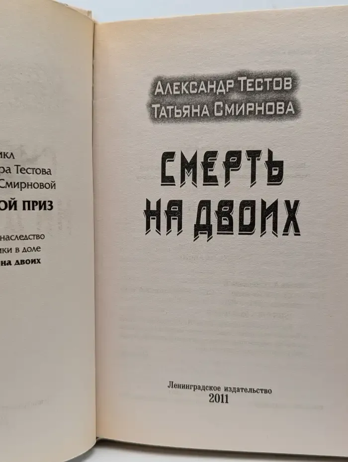 Смерть на двоих