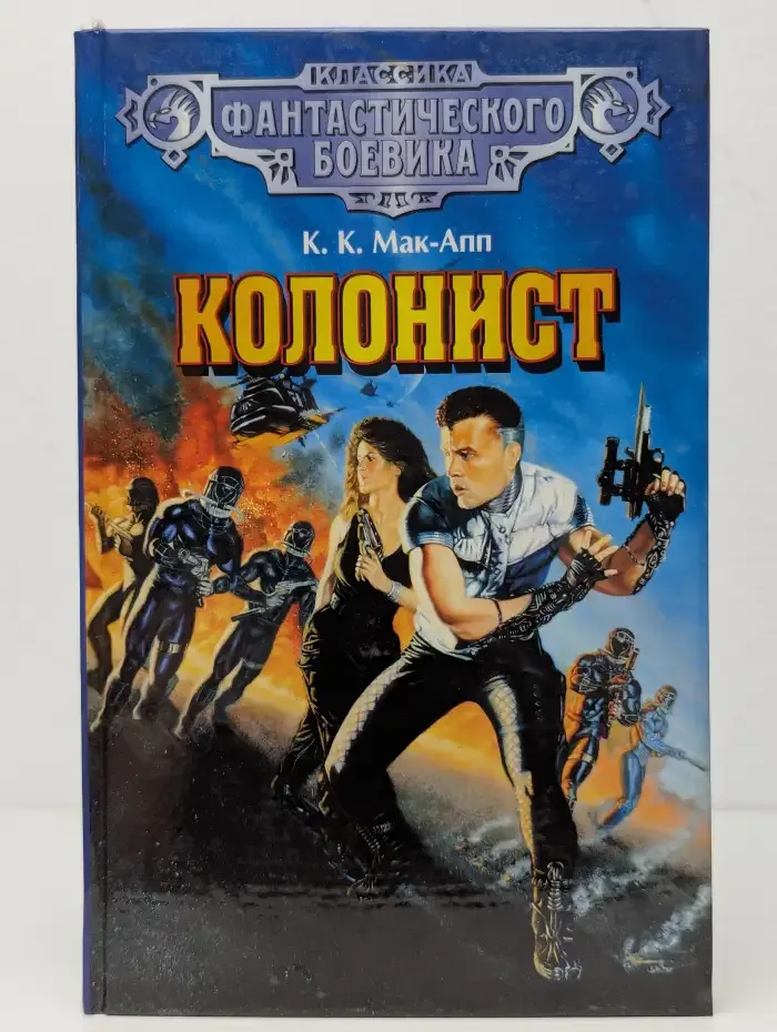 Колонист