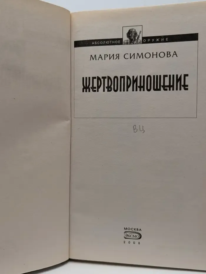 Жертвоприношение