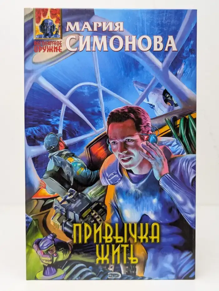 Привычка жить