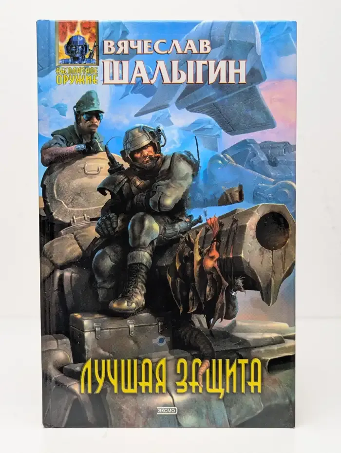 Лучшая защита