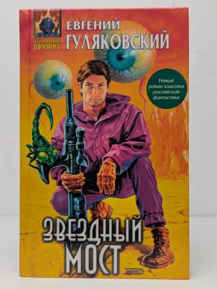 Звездный мост