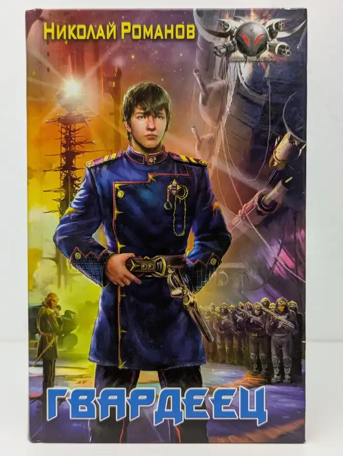 Гвардеец