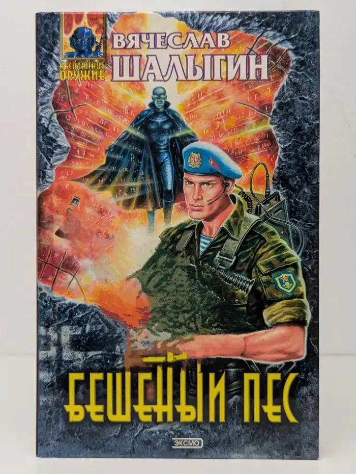 Бешеный пес