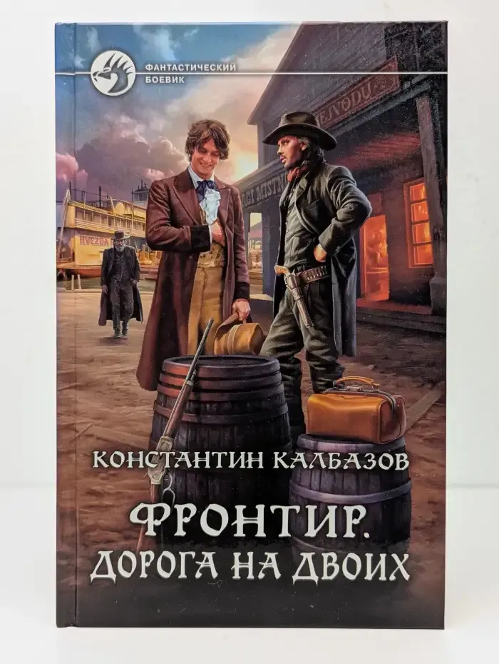 Фронтир. Дорога на двоих