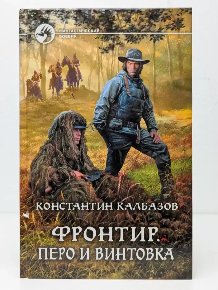Фронтир. Перо и винтовка