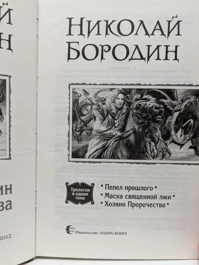 Хозяин Пророчества