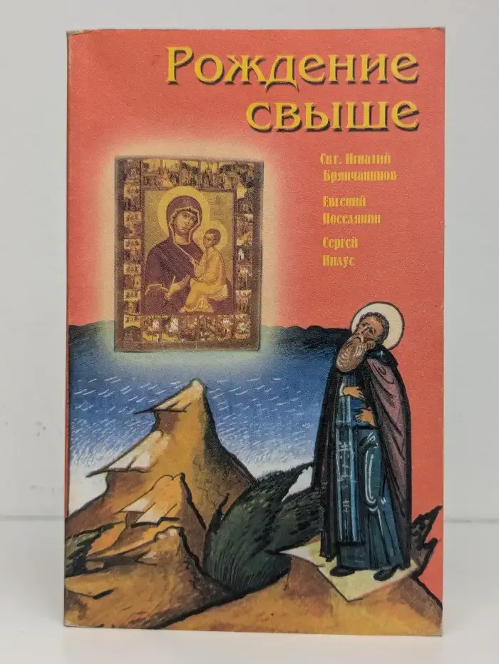 Рождение свыше. Поучительные истории