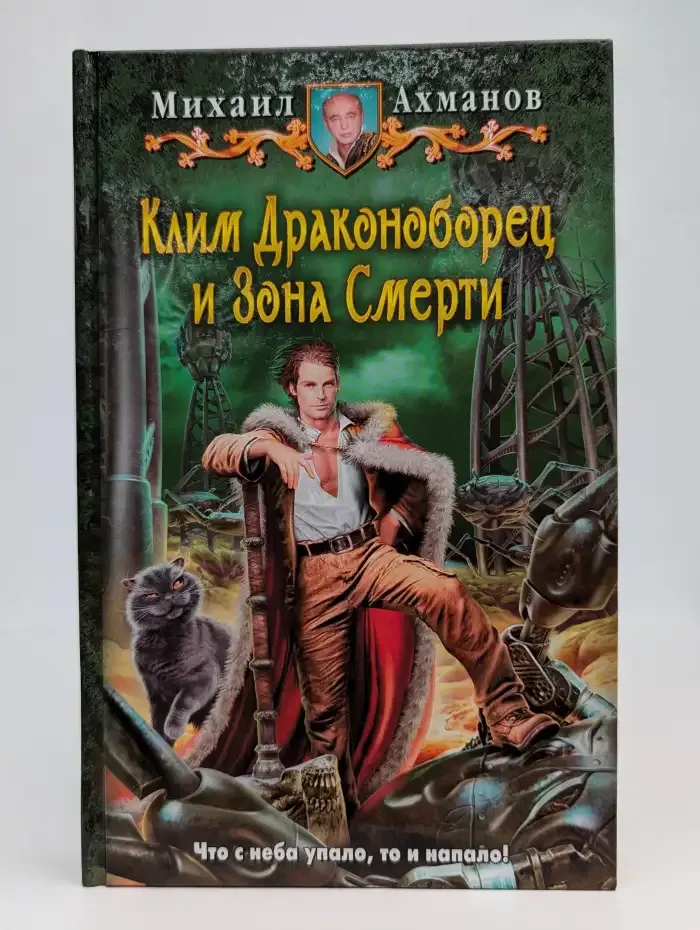 Клим Драконоборец и Зона Смерти