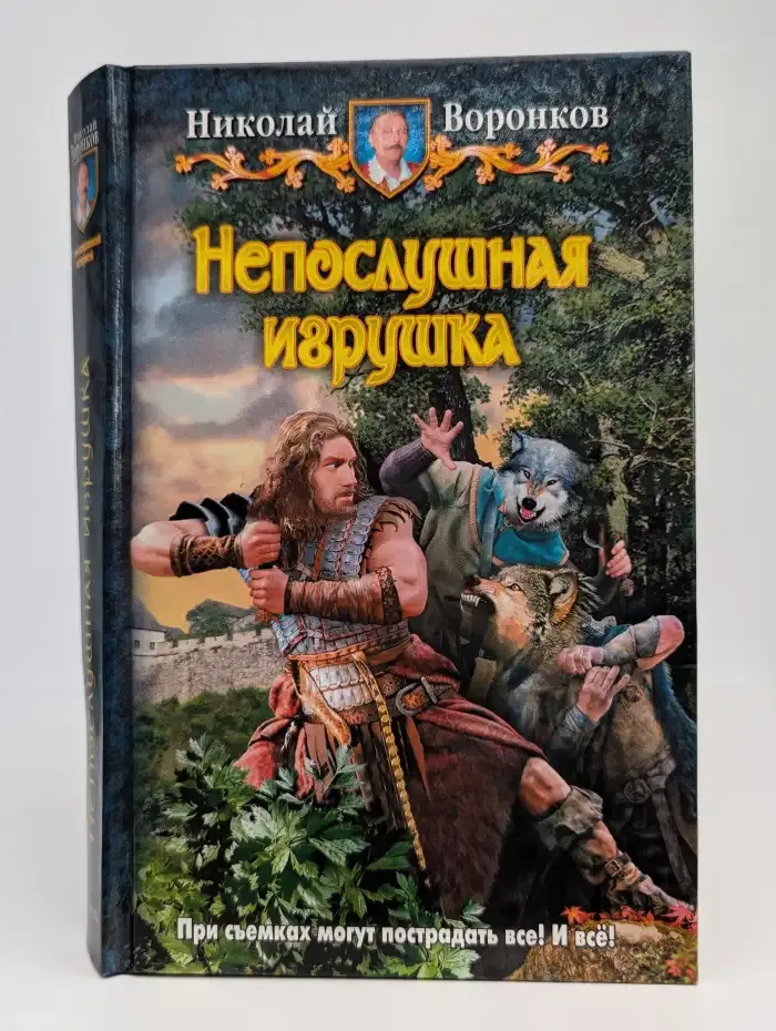 Непослушная игрушка