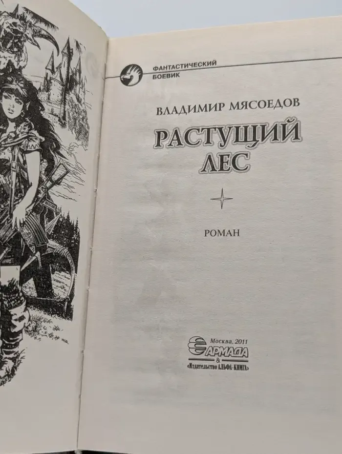 Растущий лес