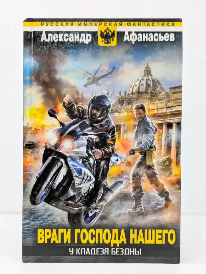 Время героев. Враги господа нашего