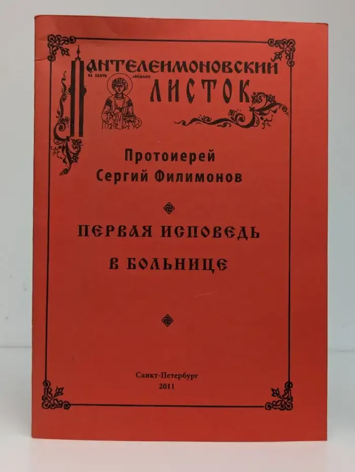 Первая исповедь в больнице