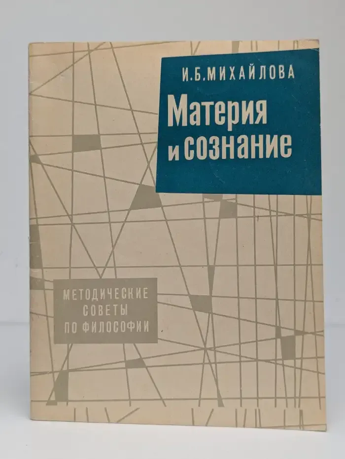 Материя и сознание