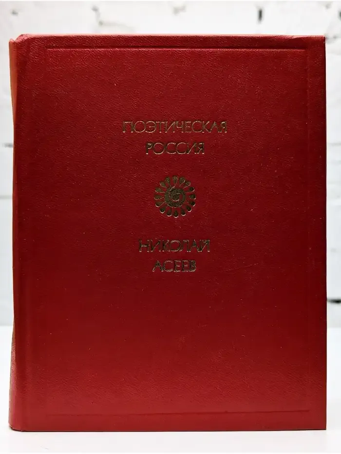 Николай Асеев. Стихотворения