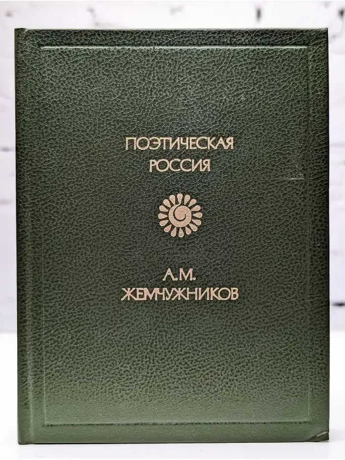 А. М. Жемчужников. Стихотворения