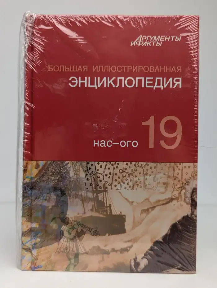 Большая иллюстрированная энциклопедия. В 32 томах. Том 19
