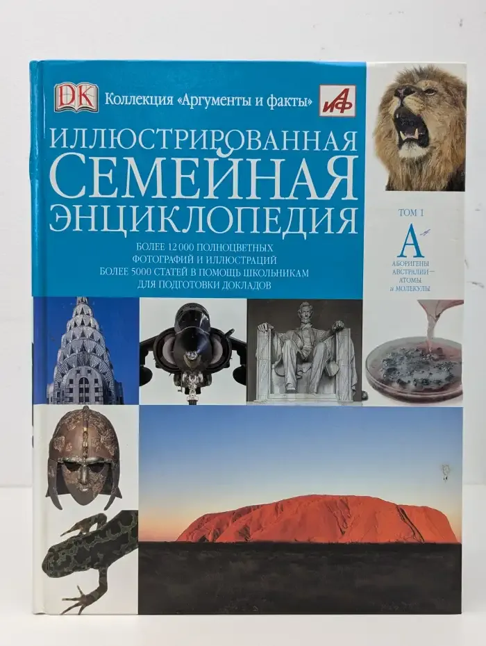 Иллюстрированная семейная энциклопедия. В 24 томах. Том 1