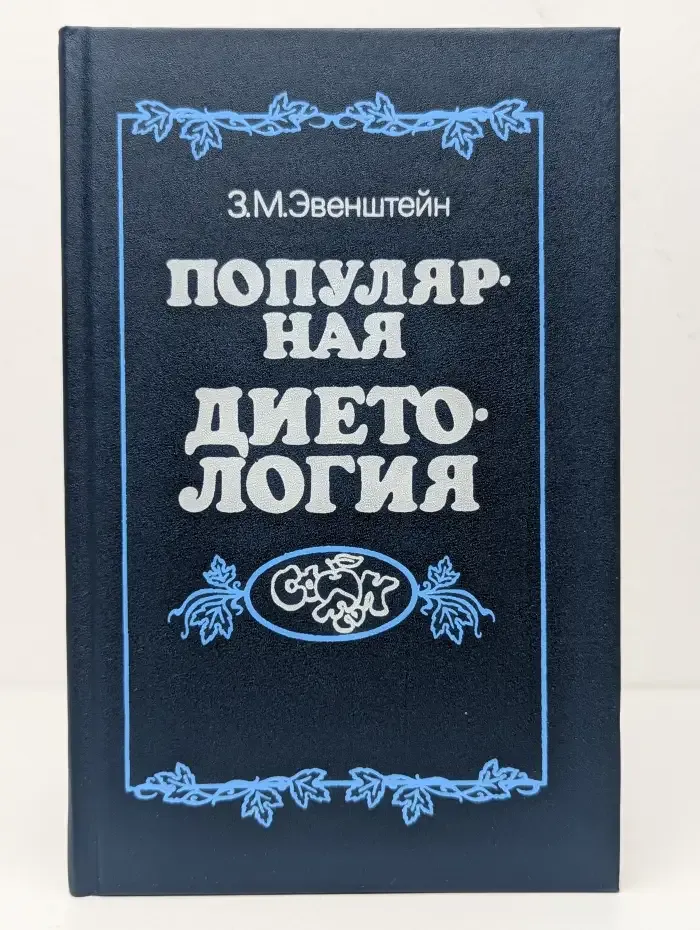 Популярная диетология