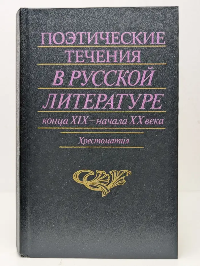 Поэтические течения в русской литературе. 19 - 20 век