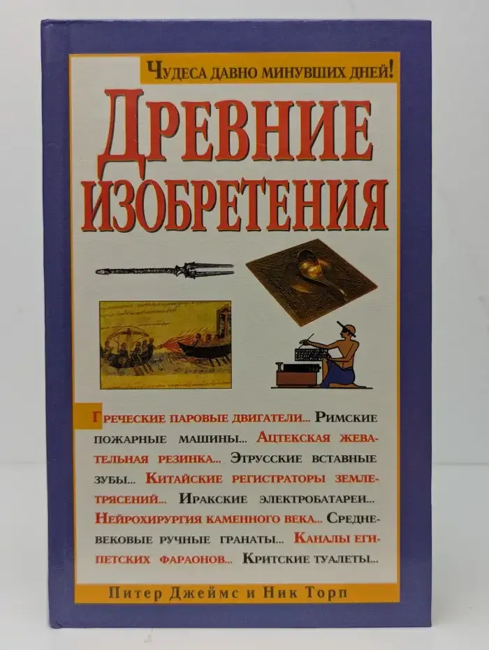 Древние изобретения