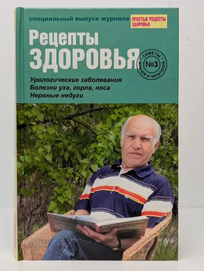 Рецепты здоровья. Выпуск 3