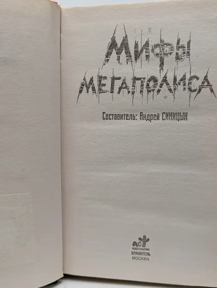 Мифы мегаполиса