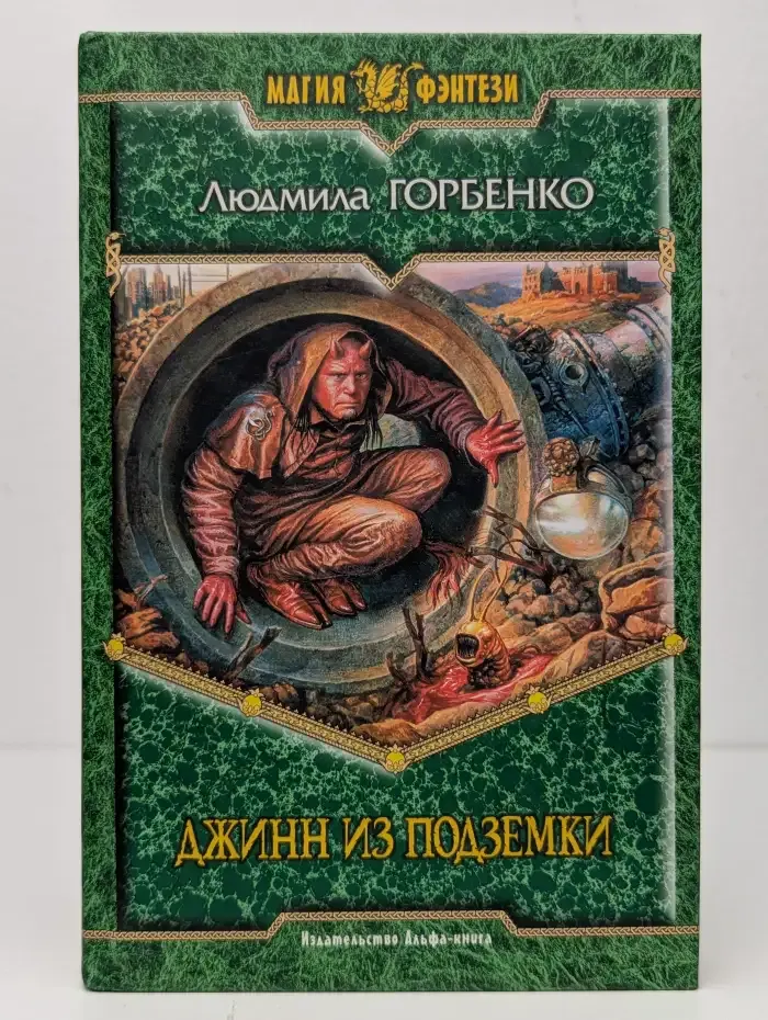 Джинн из подземки