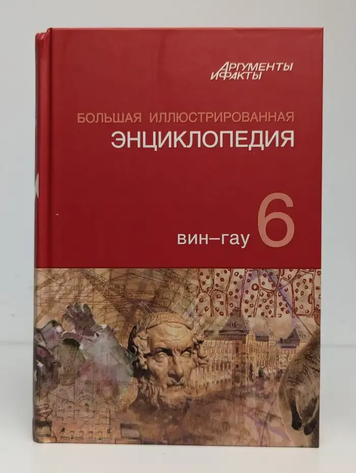 Большая иллюстрированная энциклопедия. Том 6. ВИН - ГАУ