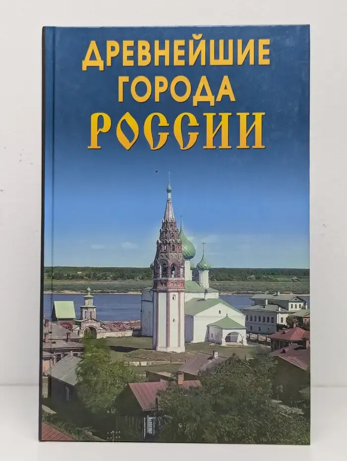 Древнейшие города России