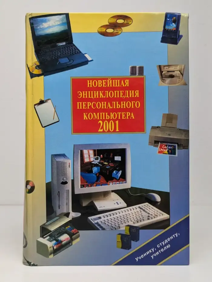 Новейшая энциклопедия персонального компьютера 2001