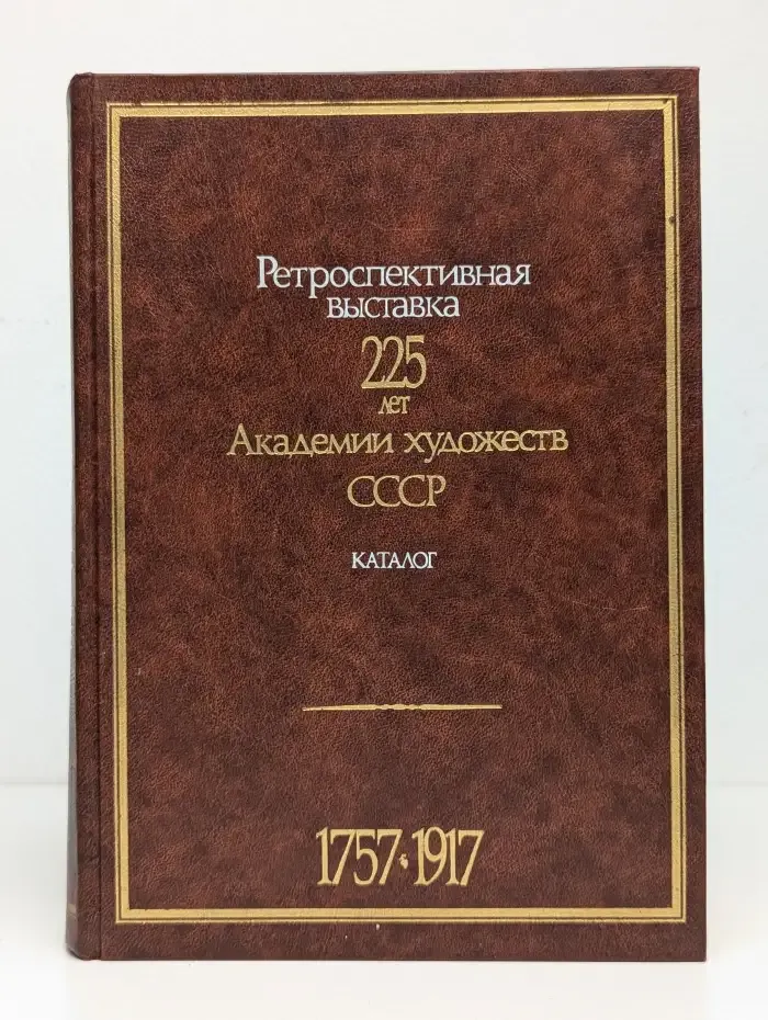 Ретроспективная выставка. 225 лет Академии художеств СССР