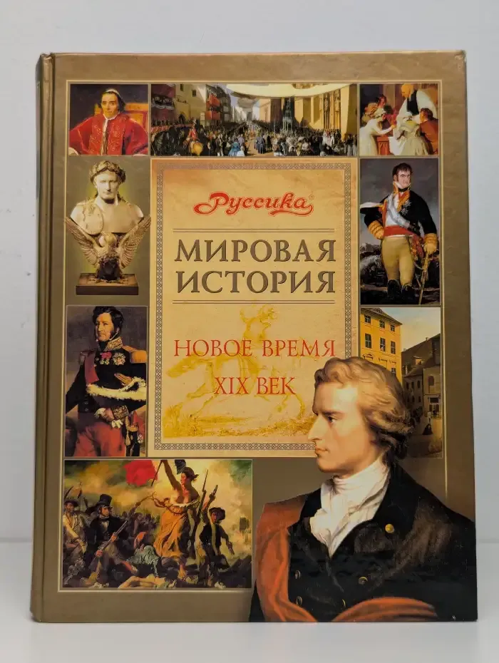 Мировая история. Новое время. XIX век