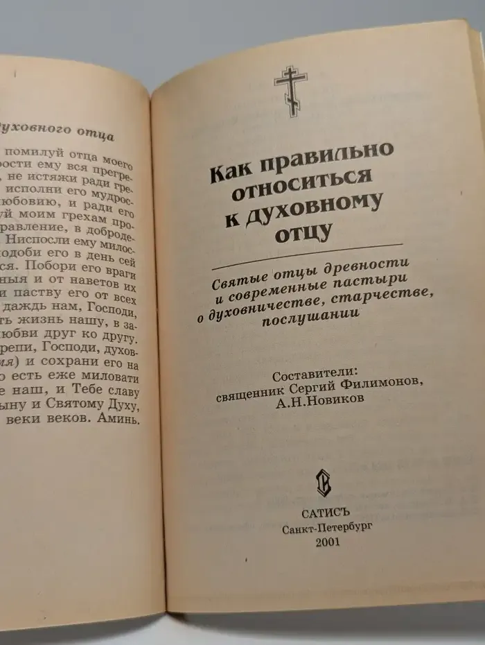 Как правильно относиться к духовному отцу