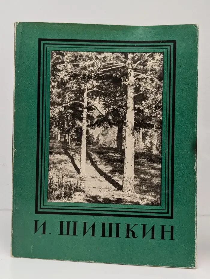 Иван Иванович Шишкин