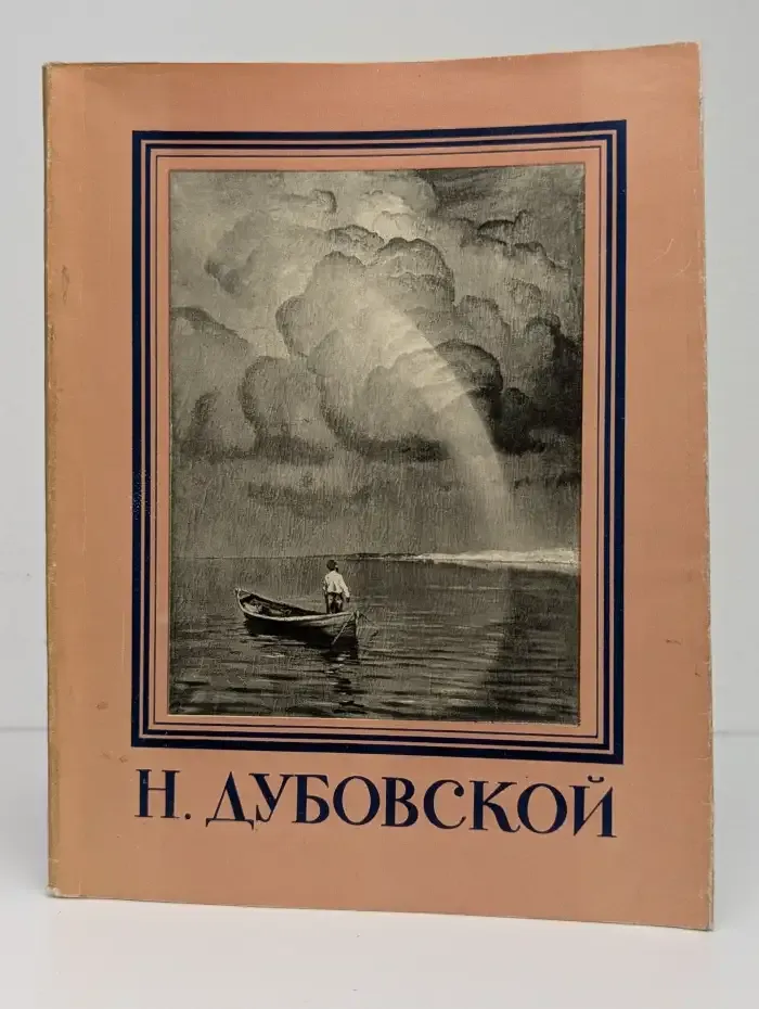 Николай Никанорович Дубовской