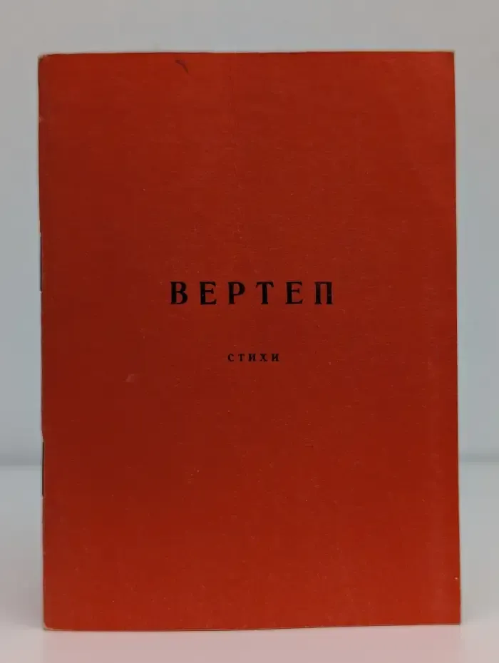 Вертеп. Поэтовечность Все. Стихи