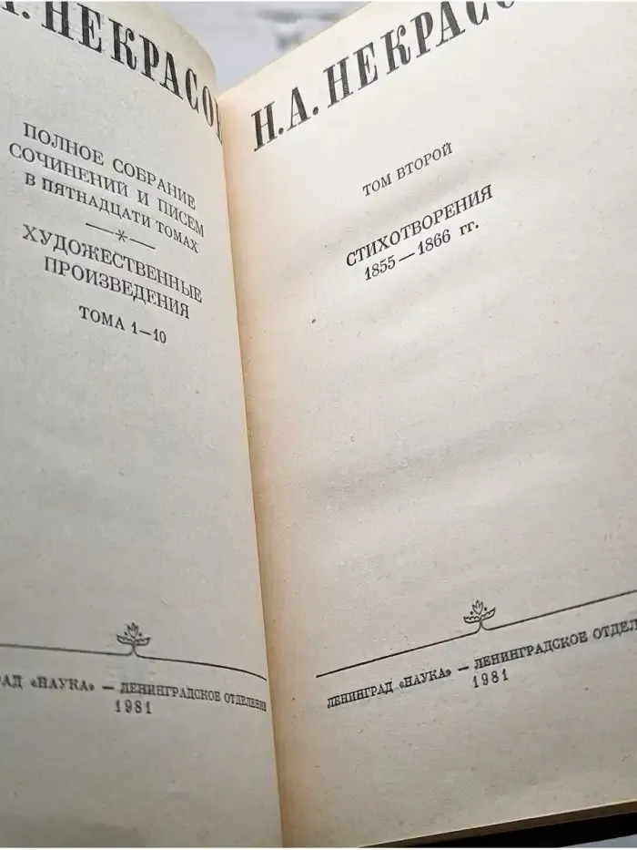 Н. А. Некрасов. Собрание сочинений в десяти томах. Том 2