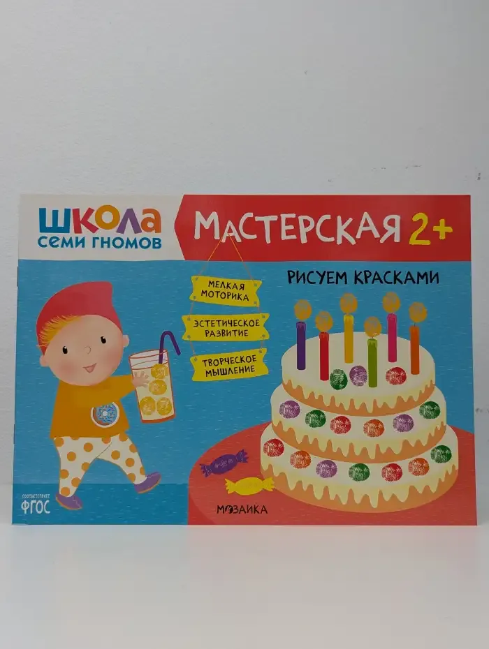 Мастерская 2+: Рисуем красками