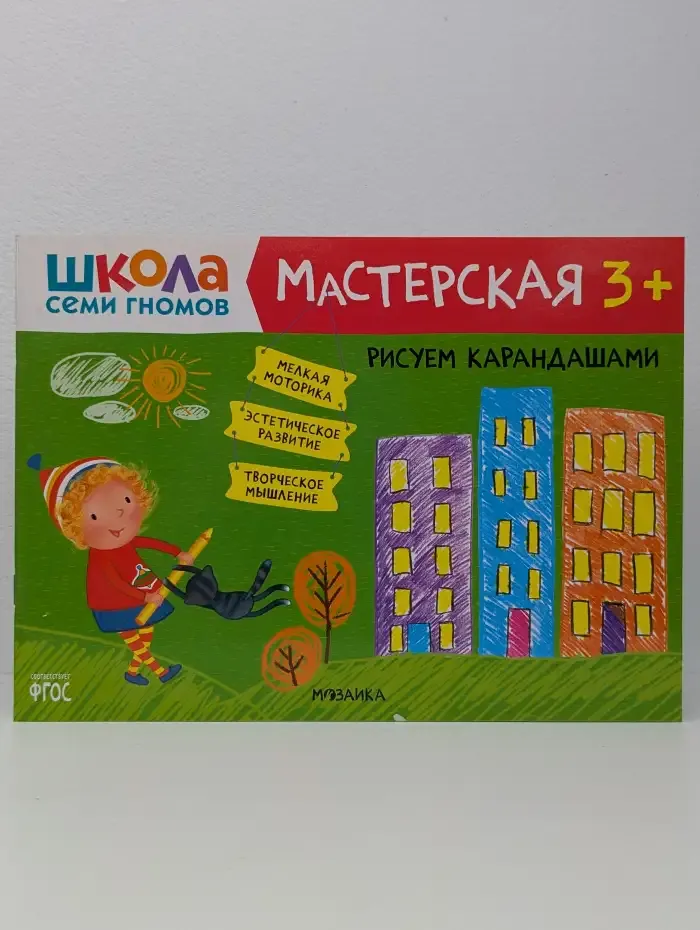 Школа семи гномов. Мастерская. Рисуем карандашами