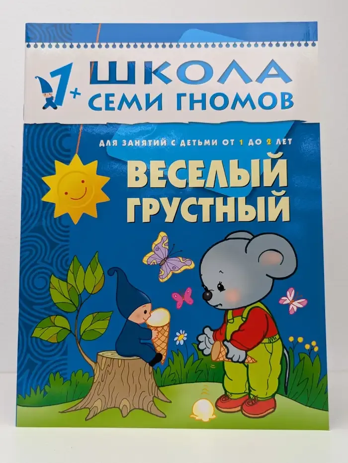 Школа семи гномов. Веселый грустный